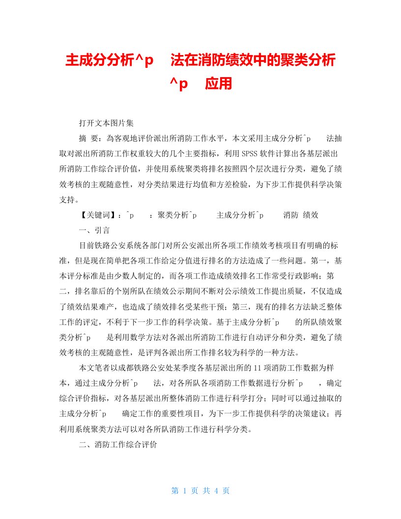 主成分分析法在消防绩效中的聚类分析应用