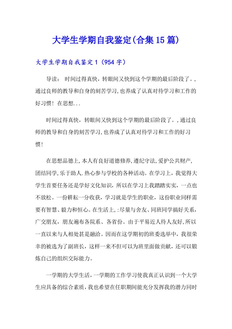 大学生学期自我鉴定(合集15篇)