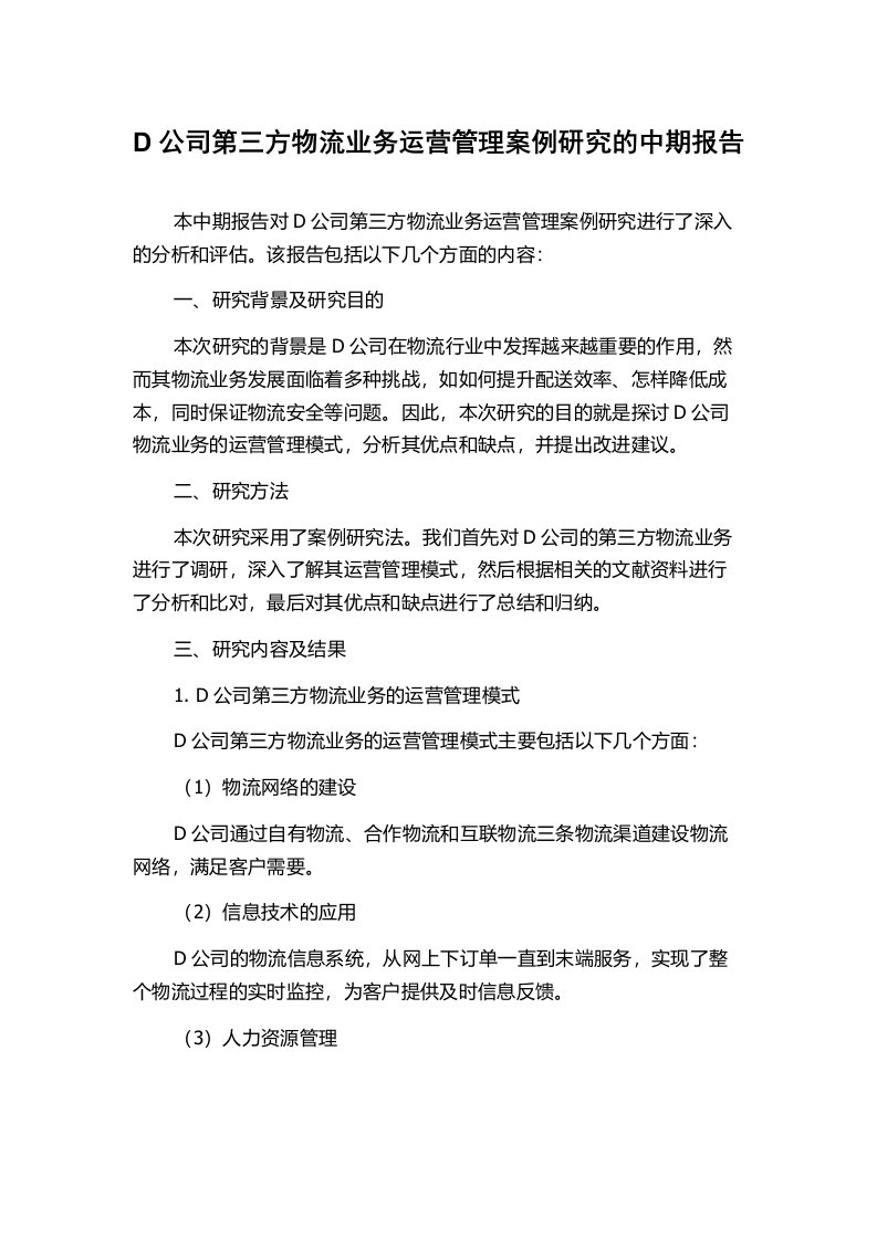 D公司第三方物流业务运营管理案例研究的中期报告