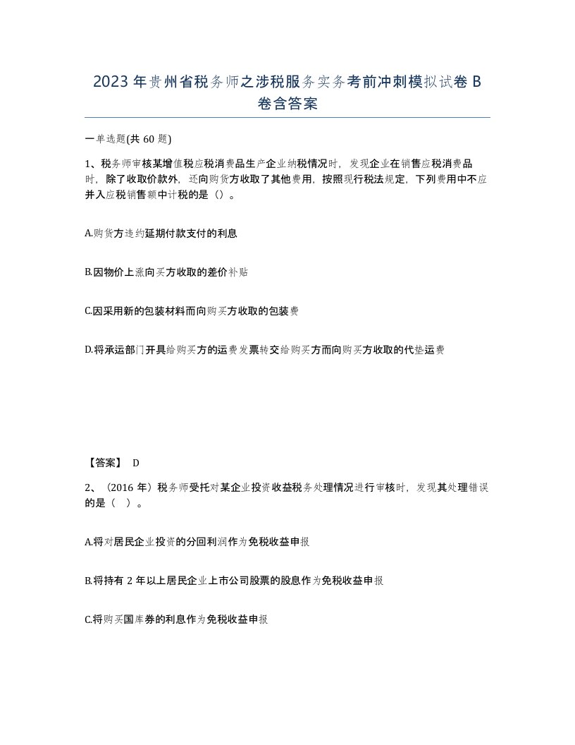 2023年贵州省税务师之涉税服务实务考前冲刺模拟试卷B卷含答案