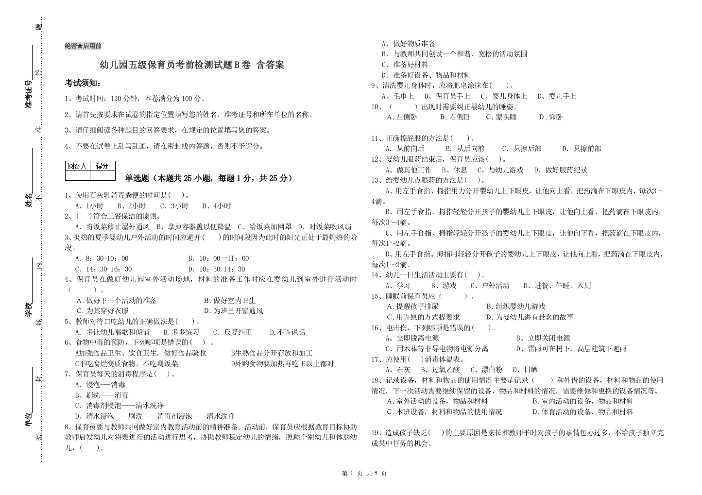 幼儿园五级保育员考前检测试题B卷-含答案