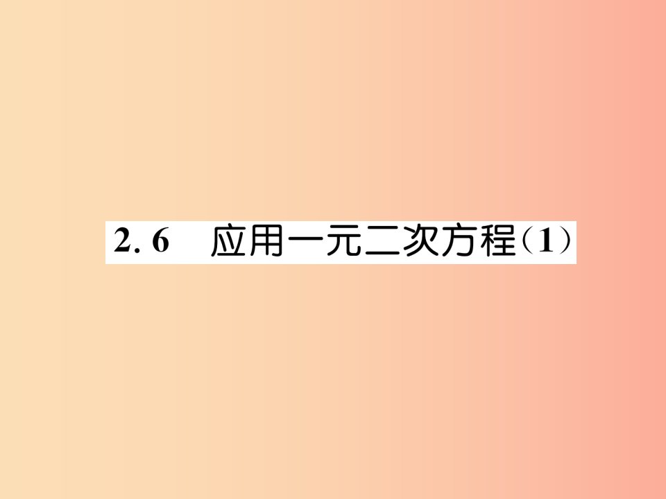 2019年秋九年级数学上册