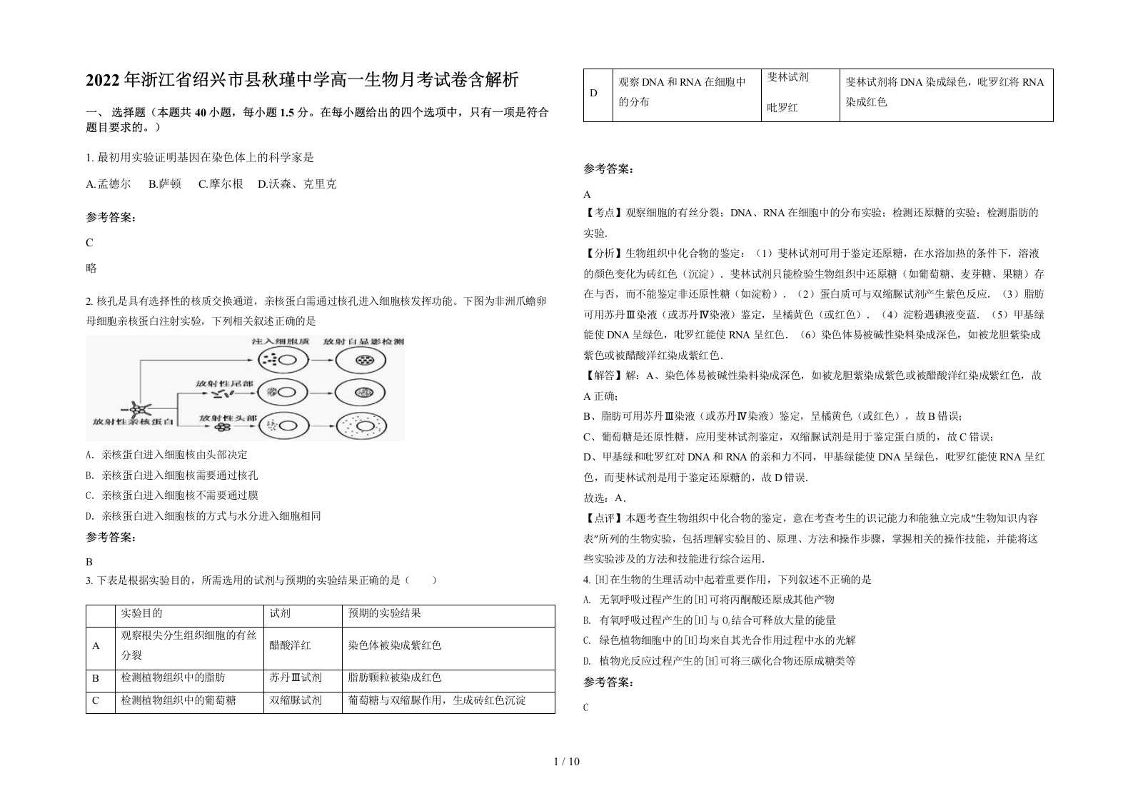 2022年浙江省绍兴市县秋瑾中学高一生物月考试卷含解析