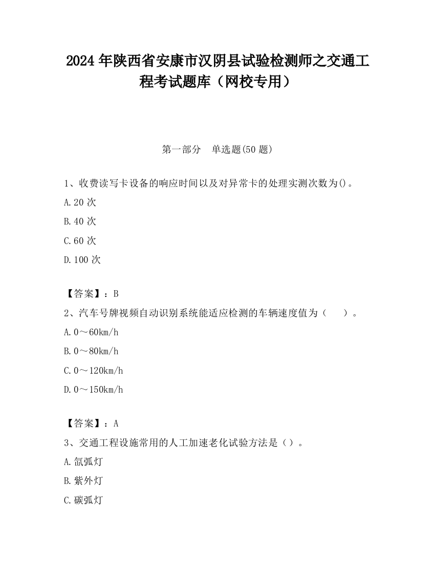 2024年陕西省安康市汉阴县试验检测师之交通工程考试题库（网校专用）