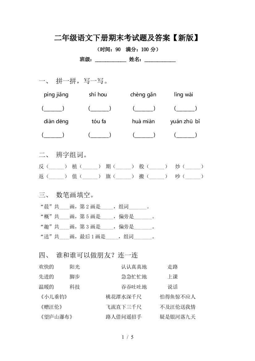 二年级语文下册期末考试题及答案【新版】