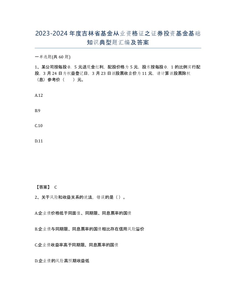 2023-2024年度吉林省基金从业资格证之证券投资基金基础知识典型题汇编及答案