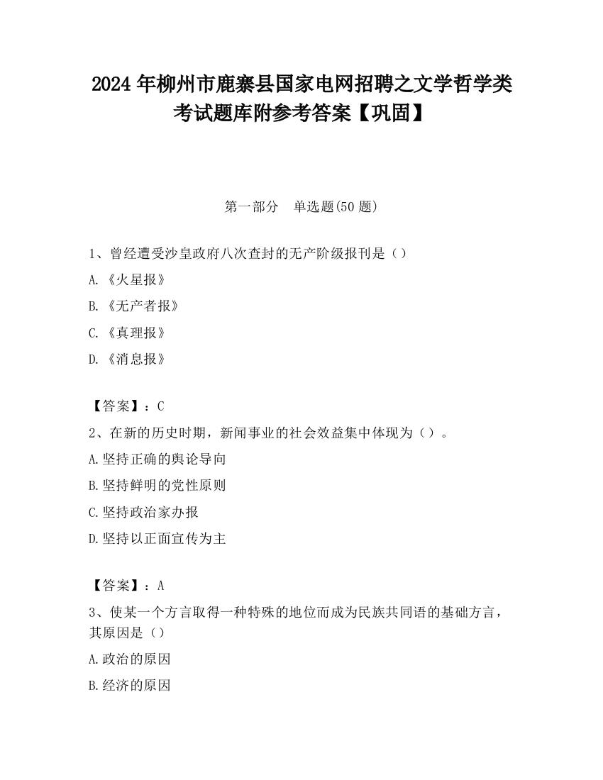 2024年柳州市鹿寨县国家电网招聘之文学哲学类考试题库附参考答案【巩固】