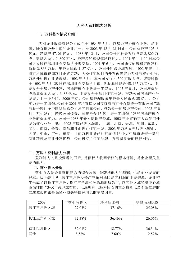 财务报表分析03任务万科A获利能力分析