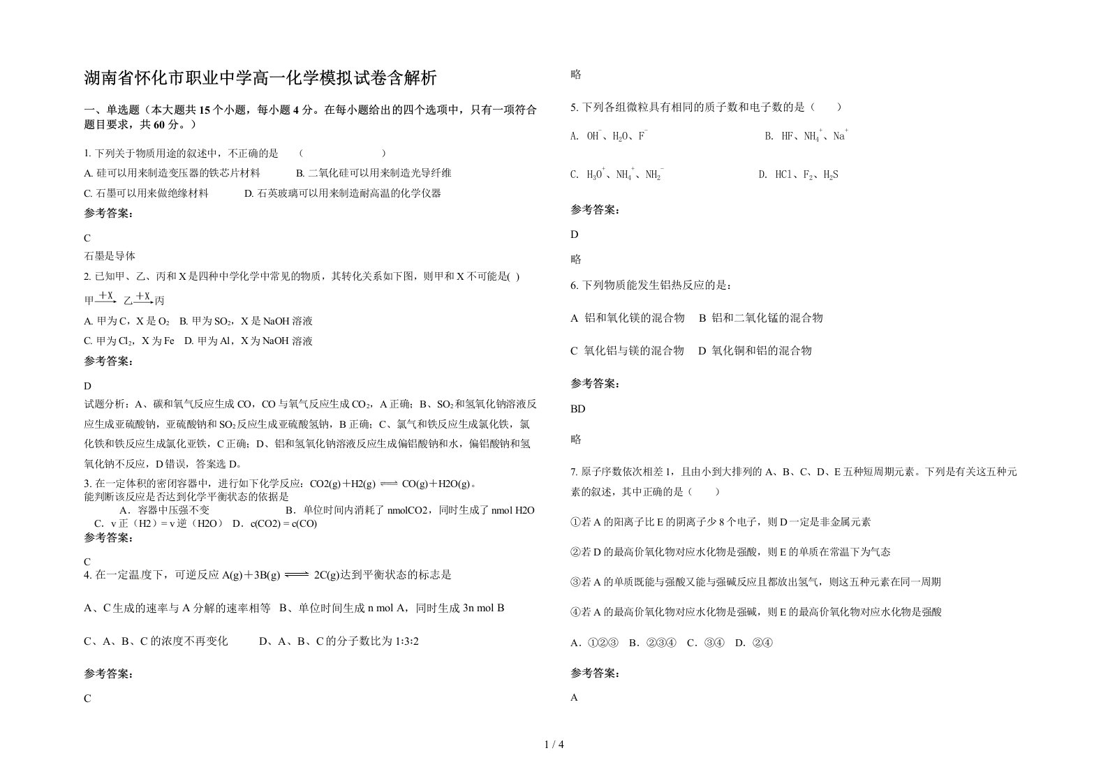 湖南省怀化市职业中学高一化学模拟试卷含解析