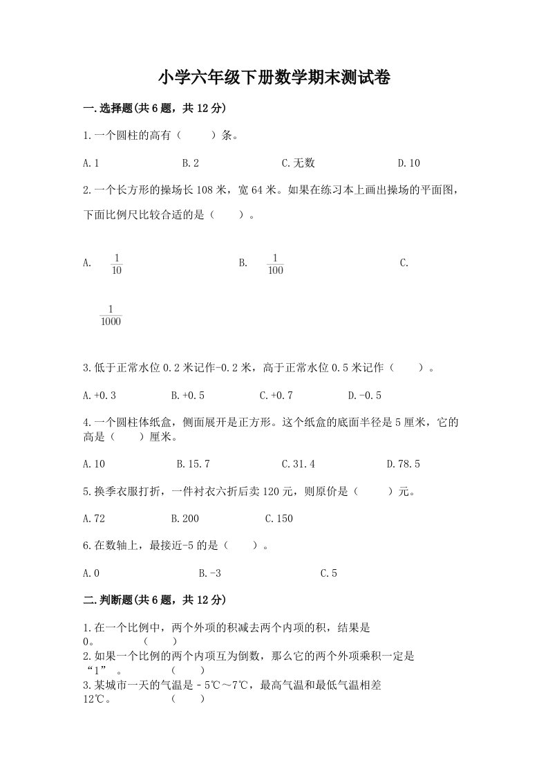 小学六年级下学期数学期末考试试卷附解析答案