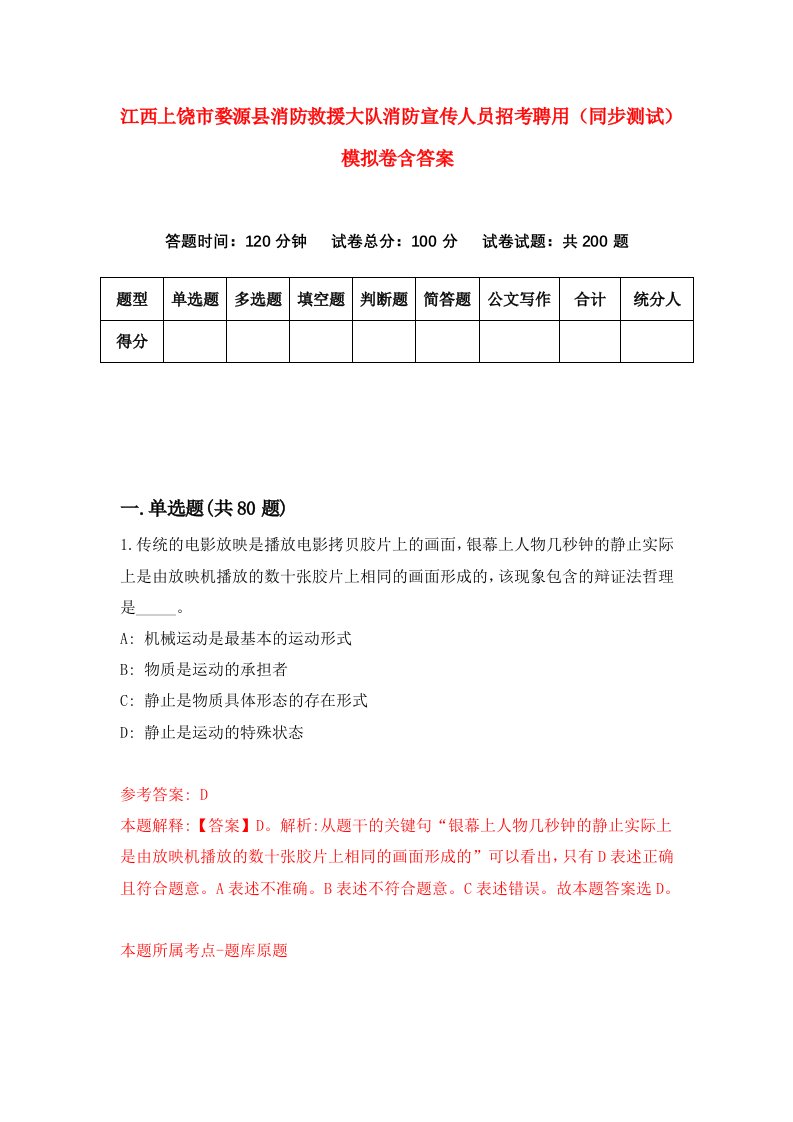 江西上饶市婺源县消防救援大队消防宣传人员招考聘用同步测试模拟卷含答案7