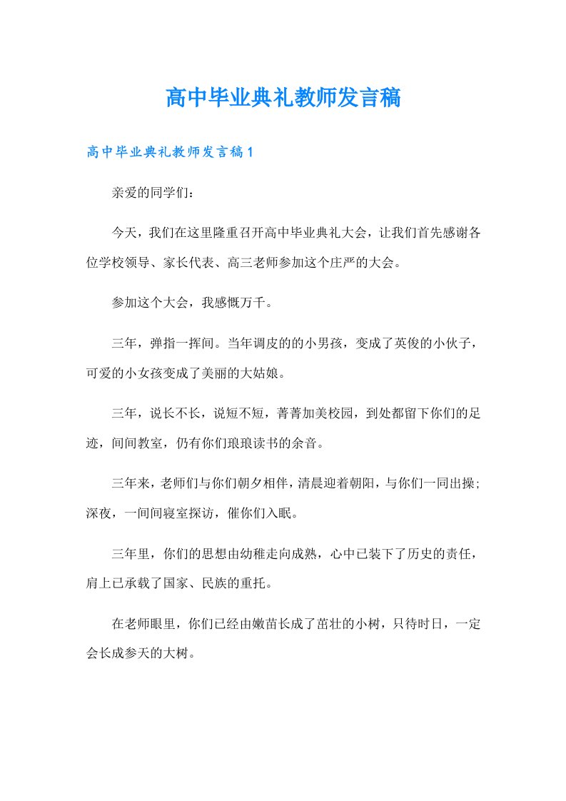 高中毕业典礼教师发言稿