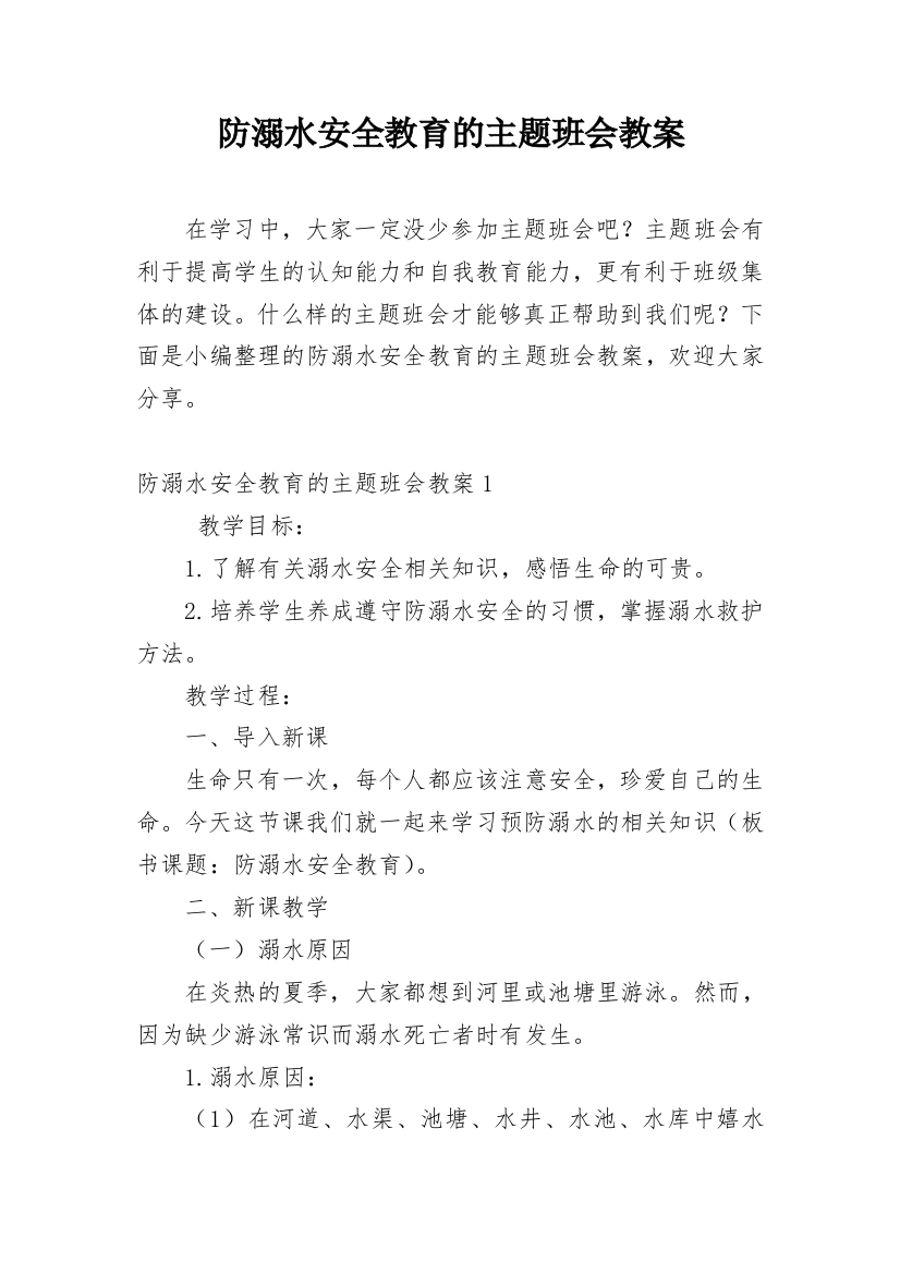 防溺水安全教育的主题班会教案_3