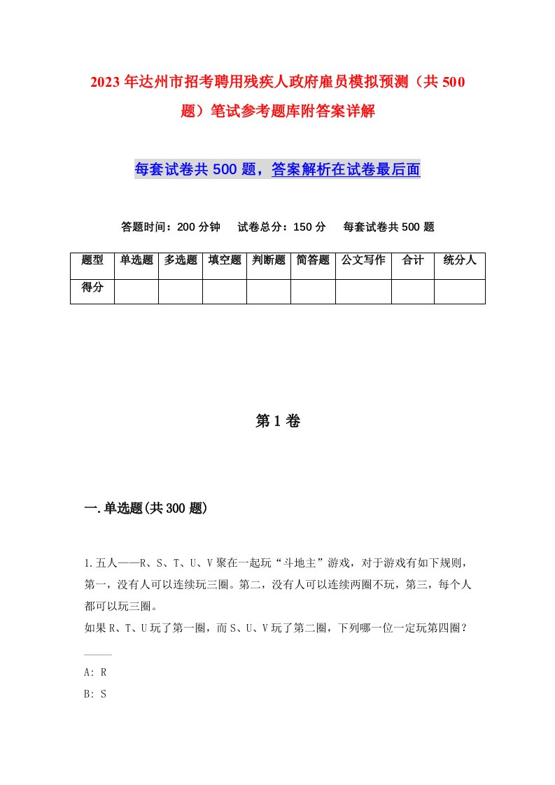 2023年达州市招考聘用残疾人政府雇员模拟预测共500题笔试参考题库附答案详解