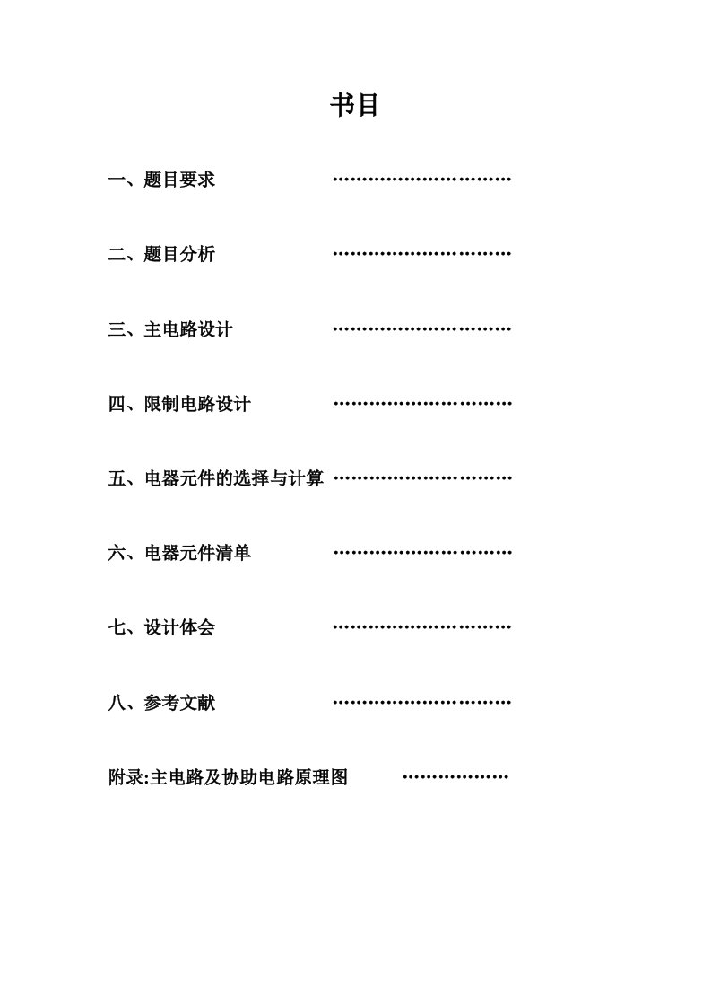 烧结厂冷却风机电气控制系统设计报告控制图