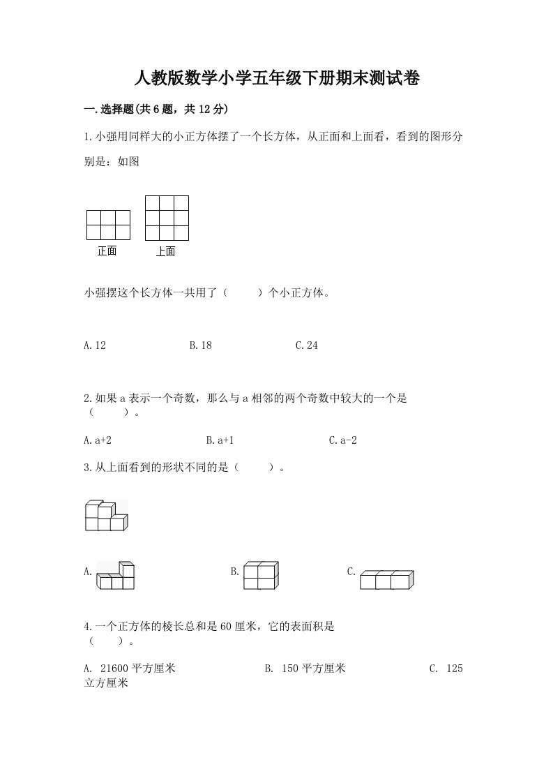 人教版数学小学五年级下册期末测试卷及完整答案【全国通用】