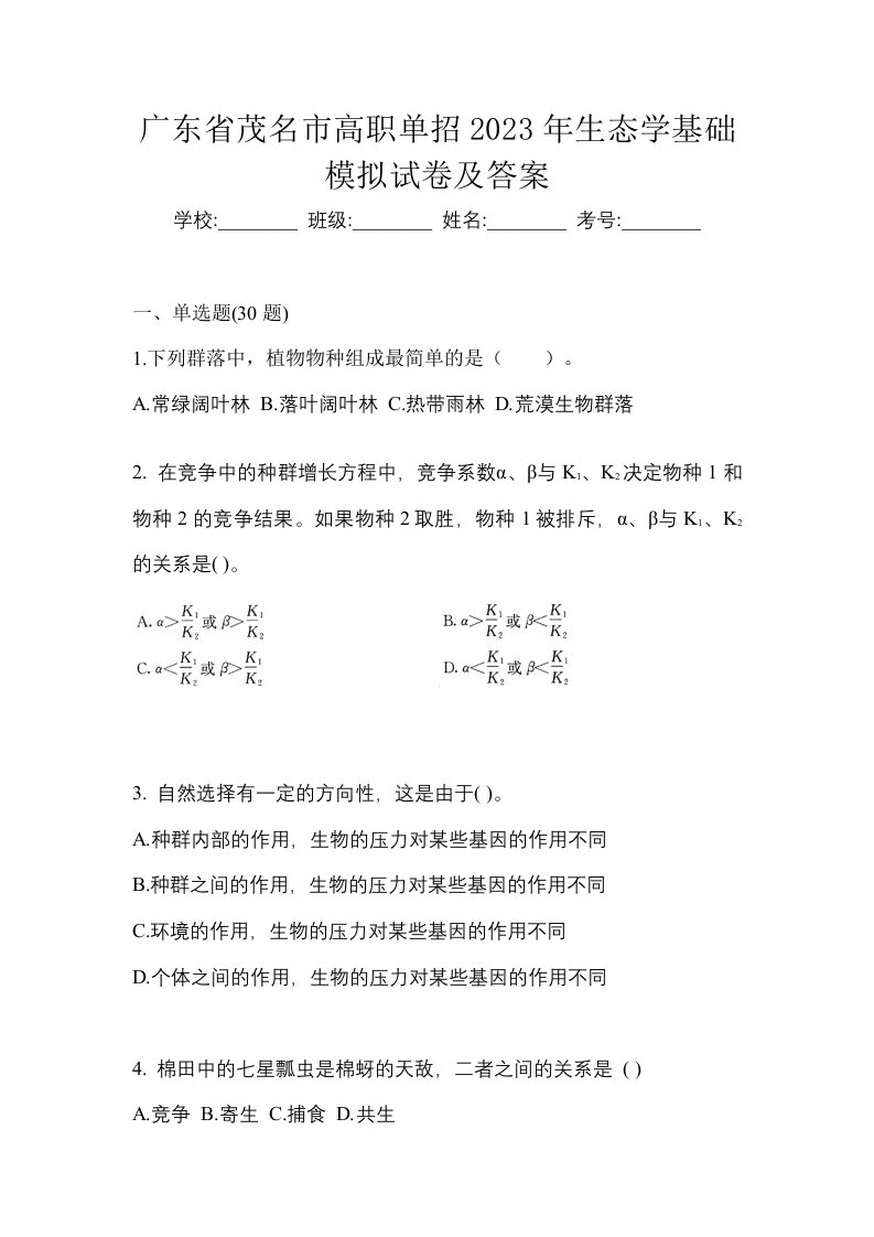 广东省茂名市高职单招2023年生态学基础模拟试卷及答案