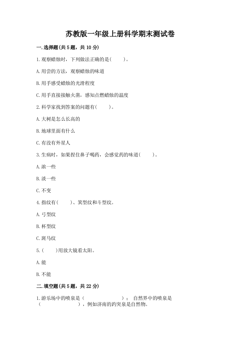 苏教版一年级上册科学期末测试卷附答案【考试直接用】