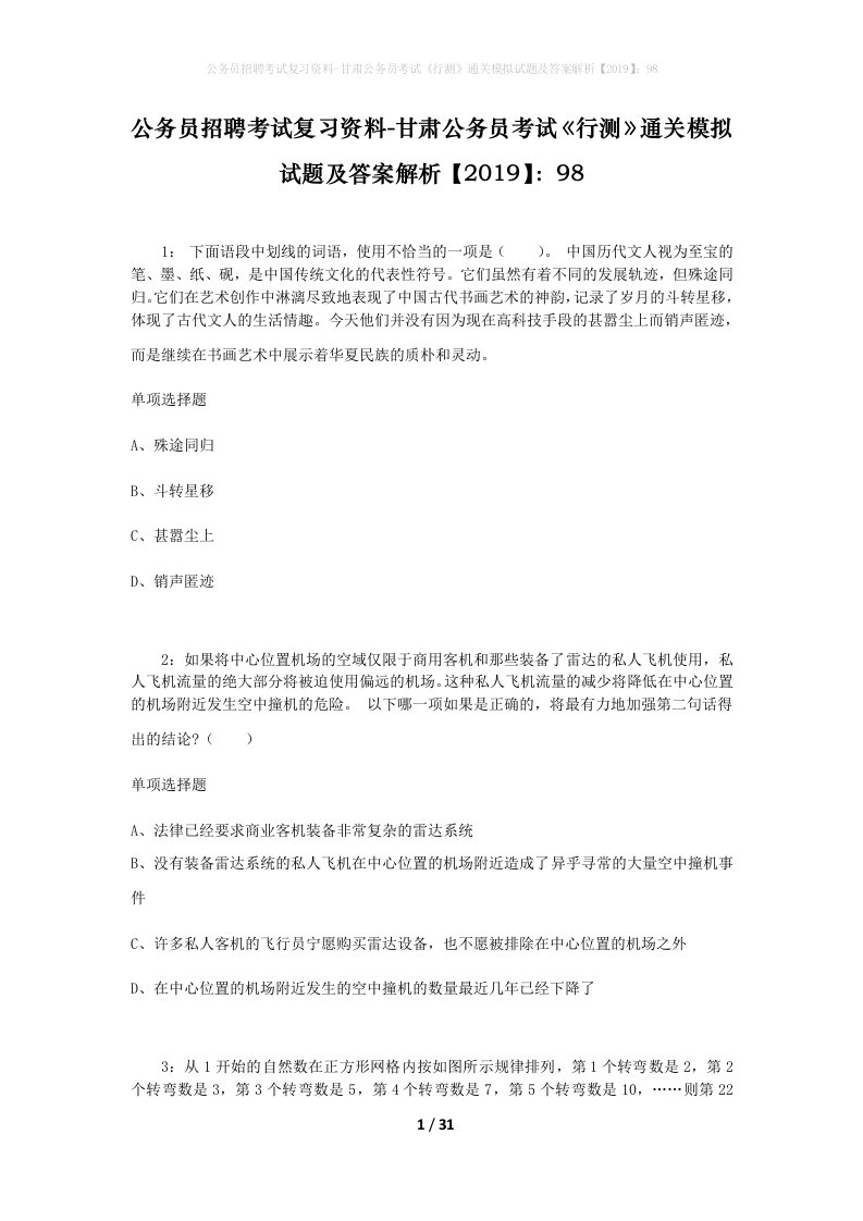 公务员招聘考试复习资料-甘肃公务员考试行测通关模拟试题及答案解析201998_1