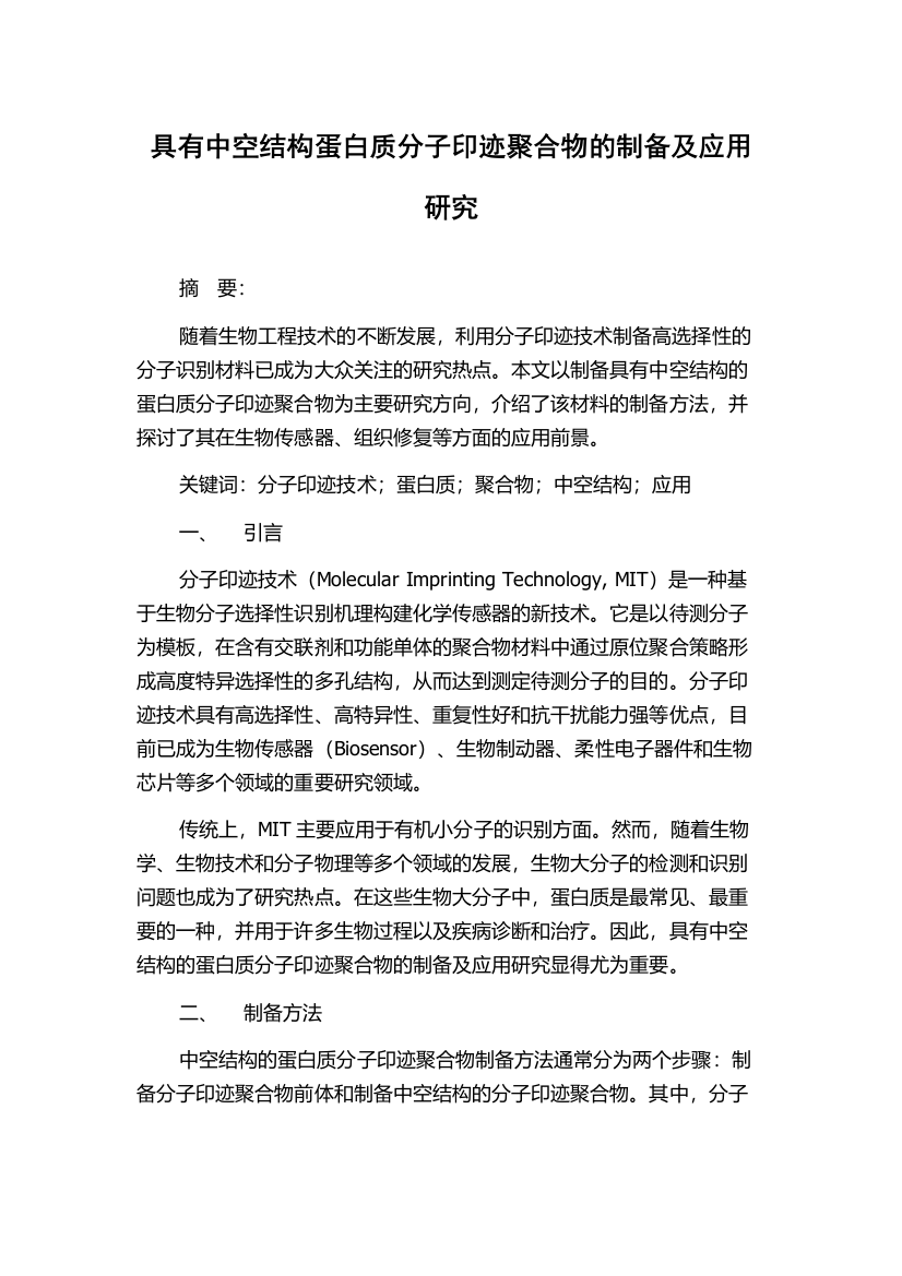 具有中空结构蛋白质分子印迹聚合物的制备及应用研究