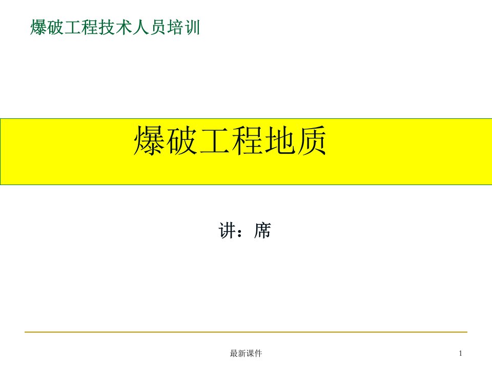 爆破工程技术人员培训课件