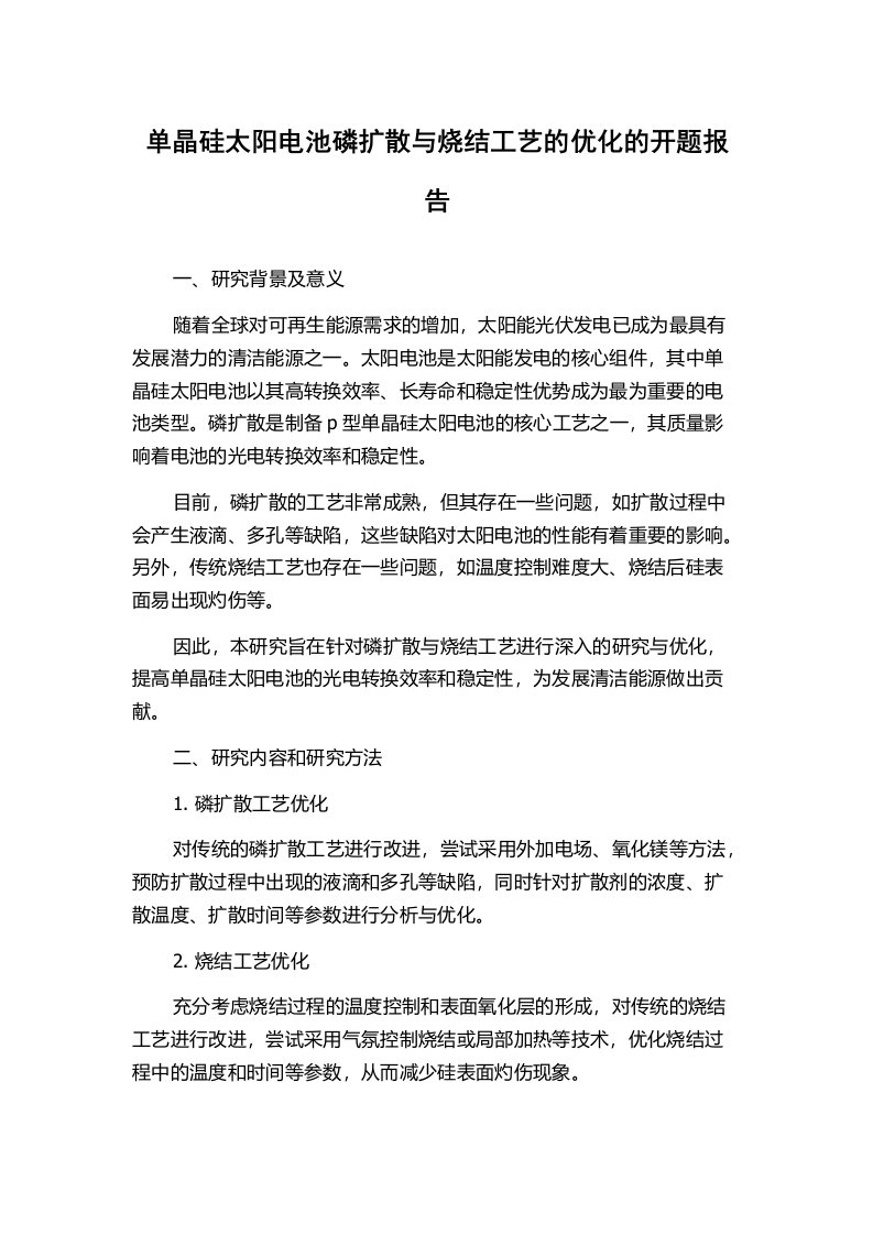 单晶硅太阳电池磷扩散与烧结工艺的优化的开题报告