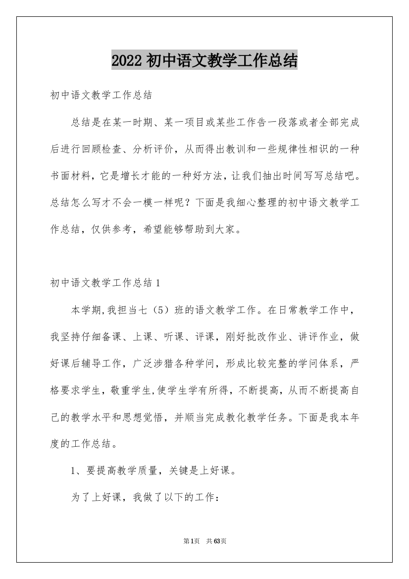 2022初中语文教学工作总结_19