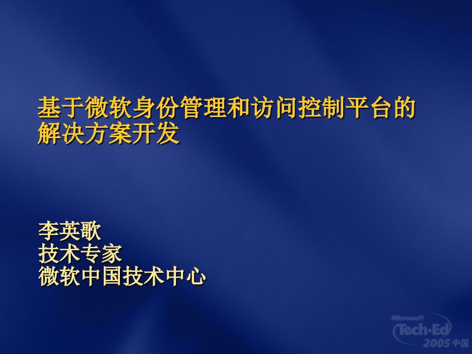 基于微软身份管理和访问控制平台解决方案开发