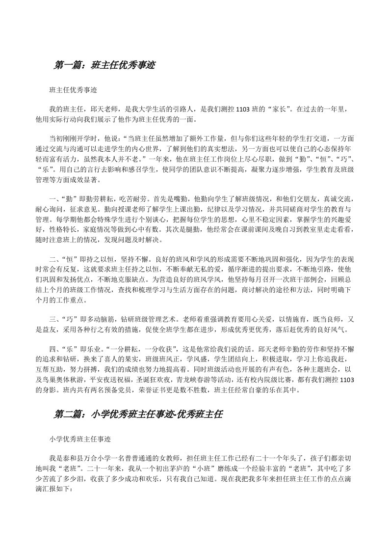 班主任优秀事迹（共5篇）[修改版]