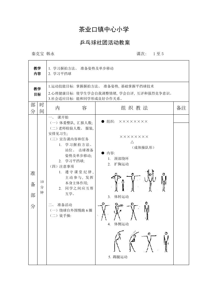 乒乓球社团活动教案