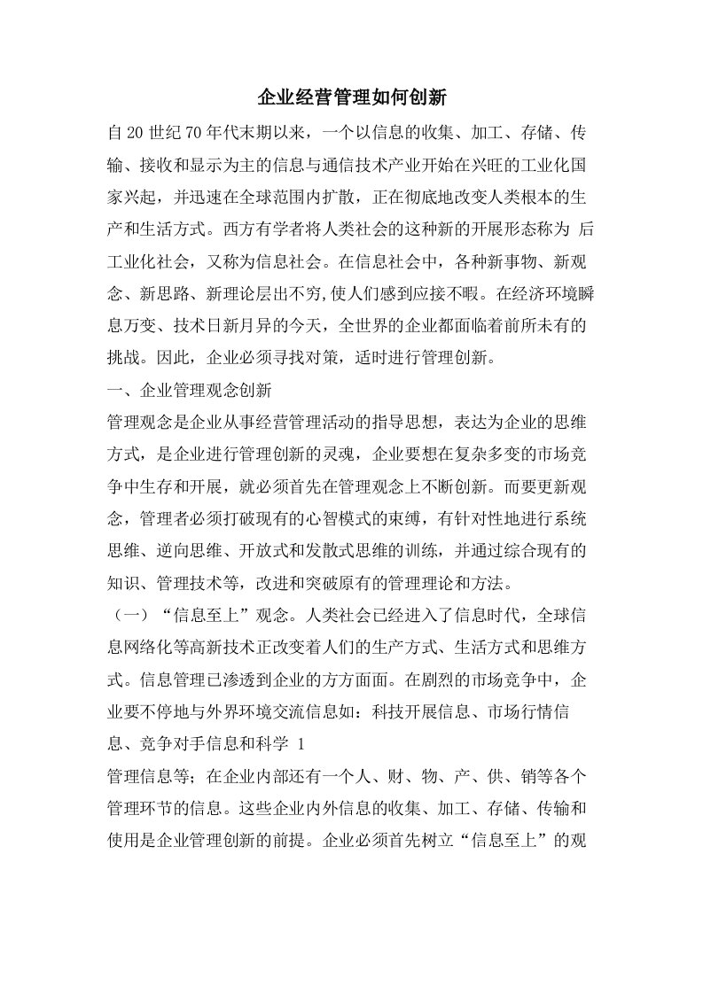 企业经营管理如何创新