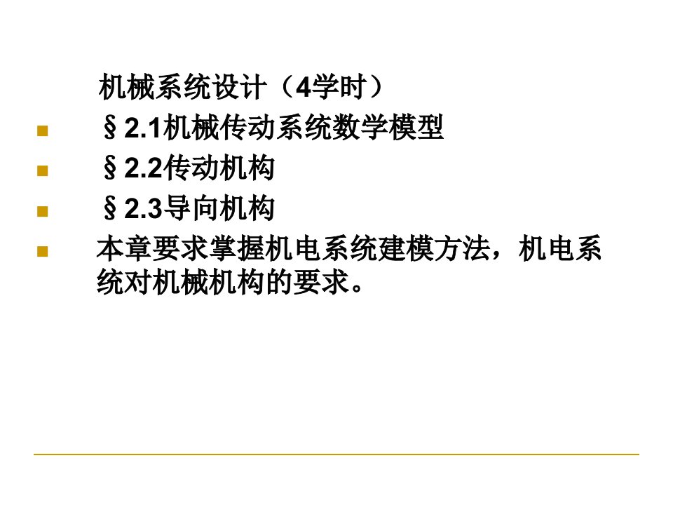 机械传动系统数学模型