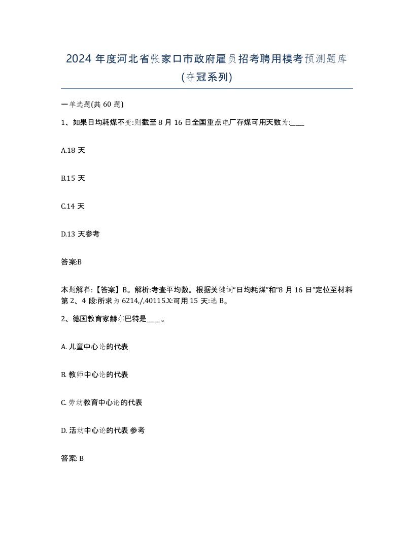 2024年度河北省张家口市政府雇员招考聘用模考预测题库夺冠系列