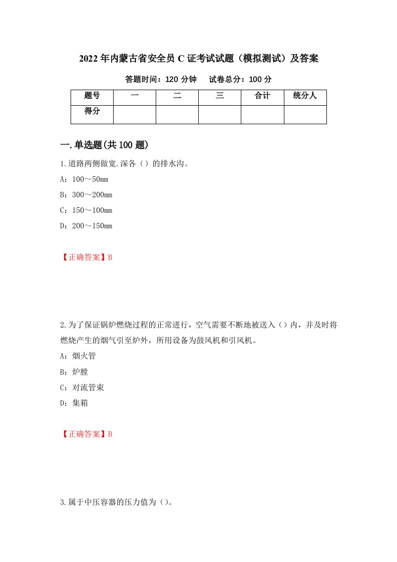 2022年内蒙古省安全员C证考试试题模拟测试及答案第65版