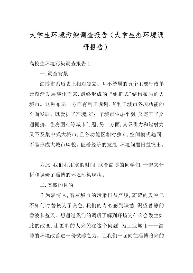 大学生环境污染调查报告（大学生态环境调研报告）