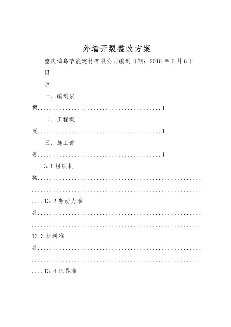 2022年外墙开裂整改方案