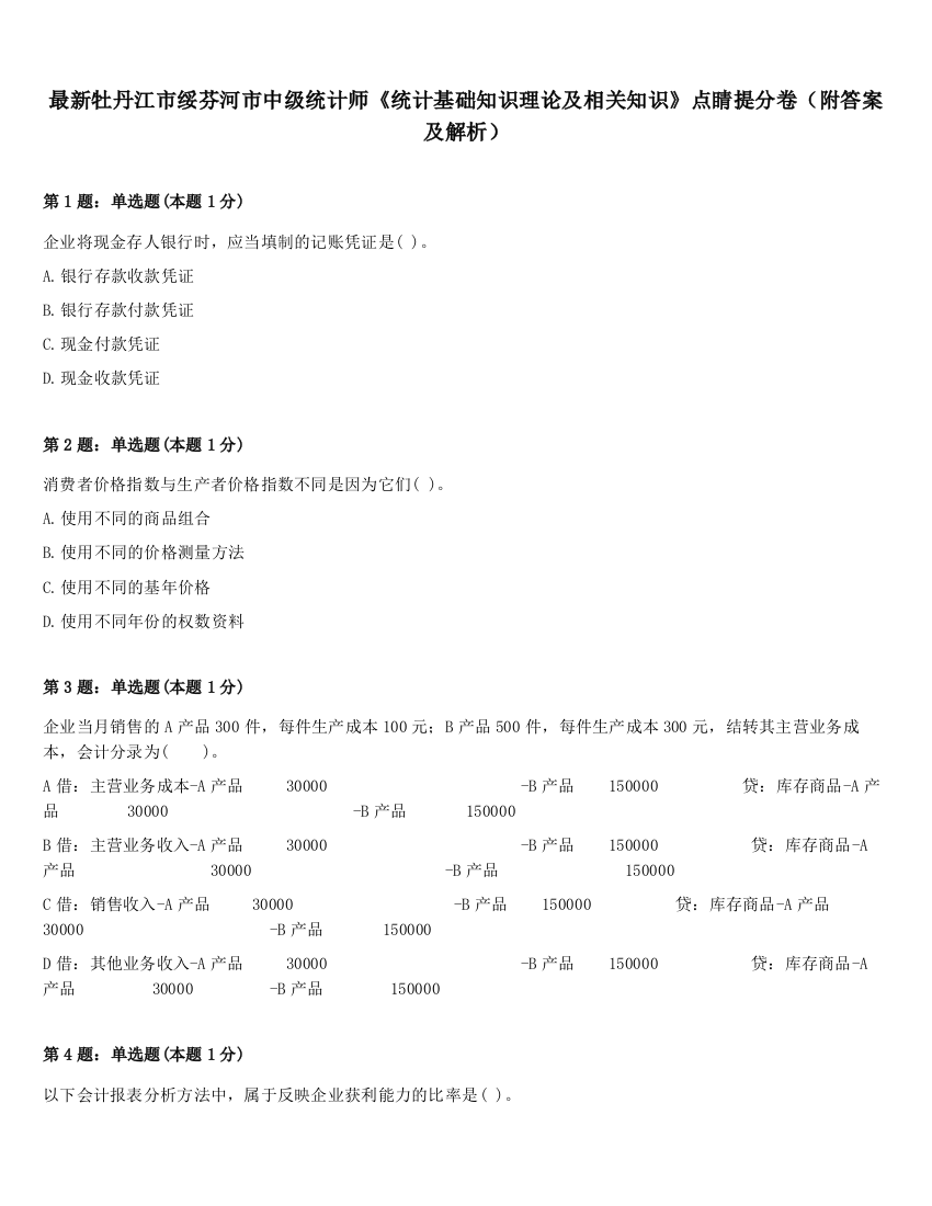 最新牡丹江市绥芬河市中级统计师《统计基础知识理论及相关知识》点睛提分卷（附答案及解析）