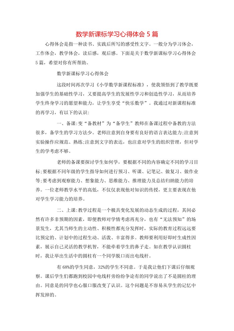 数学新课标学习心得体会5篇