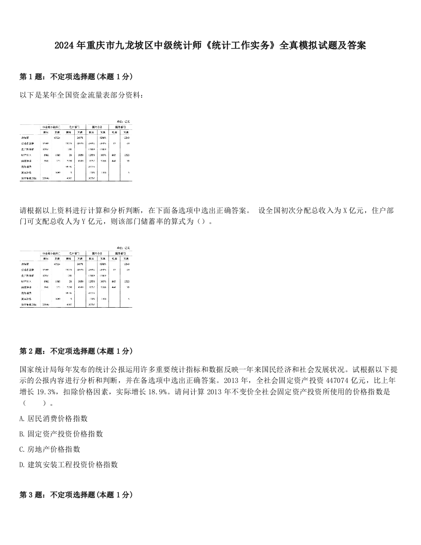 2024年重庆市九龙坡区中级统计师《统计工作实务》全真模拟试题及答案