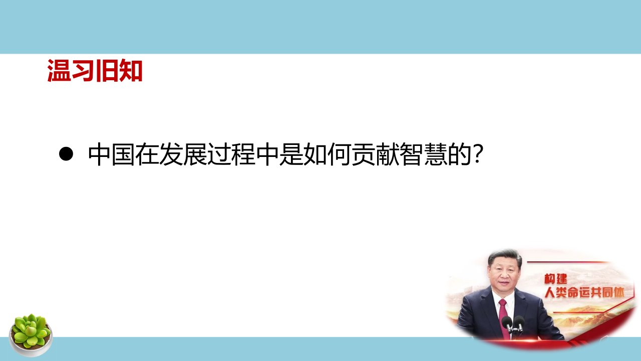 3与世界深度互动-教案课件学案说课稿知识点汇总试题测试真题-初中道德与法治九年级下册部编版