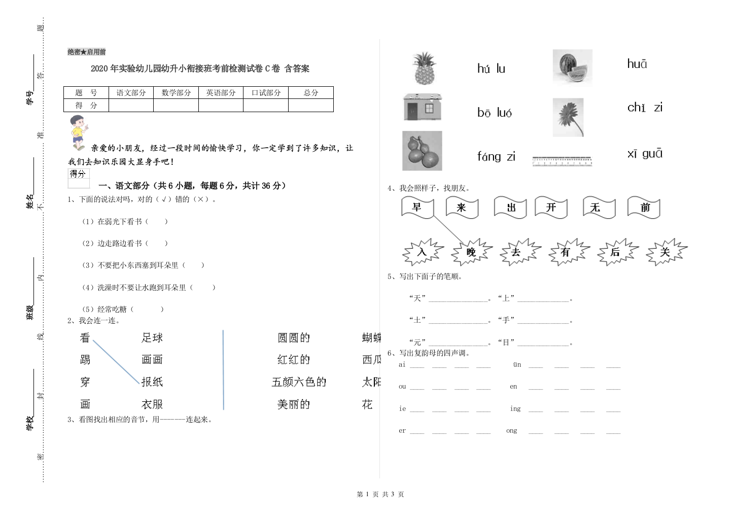 2020年实验幼儿园幼升小衔接班考前检测试卷C卷-含答案