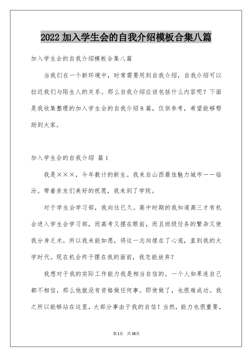 2022加入学生会的自我介绍模板合集八篇