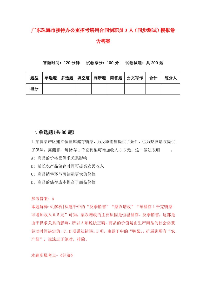 广东珠海市接待办公室招考聘用合同制职员3人同步测试模拟卷含答案3