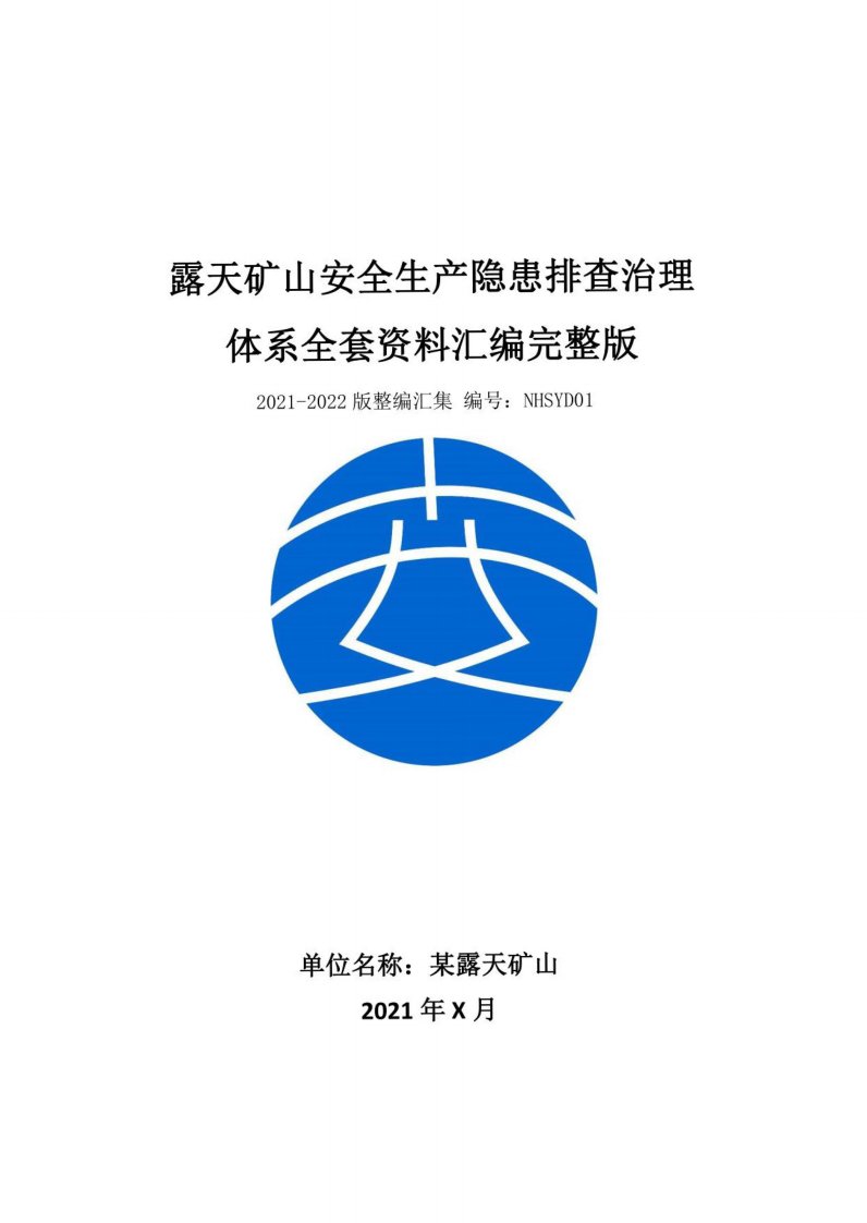 金属非金属露天矿山安全生产隐患排查治理体系方案资料（2021-2022）