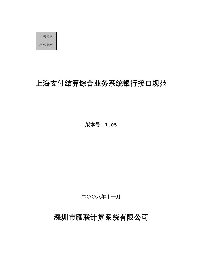 支付结算综合业务系统银行接口规范