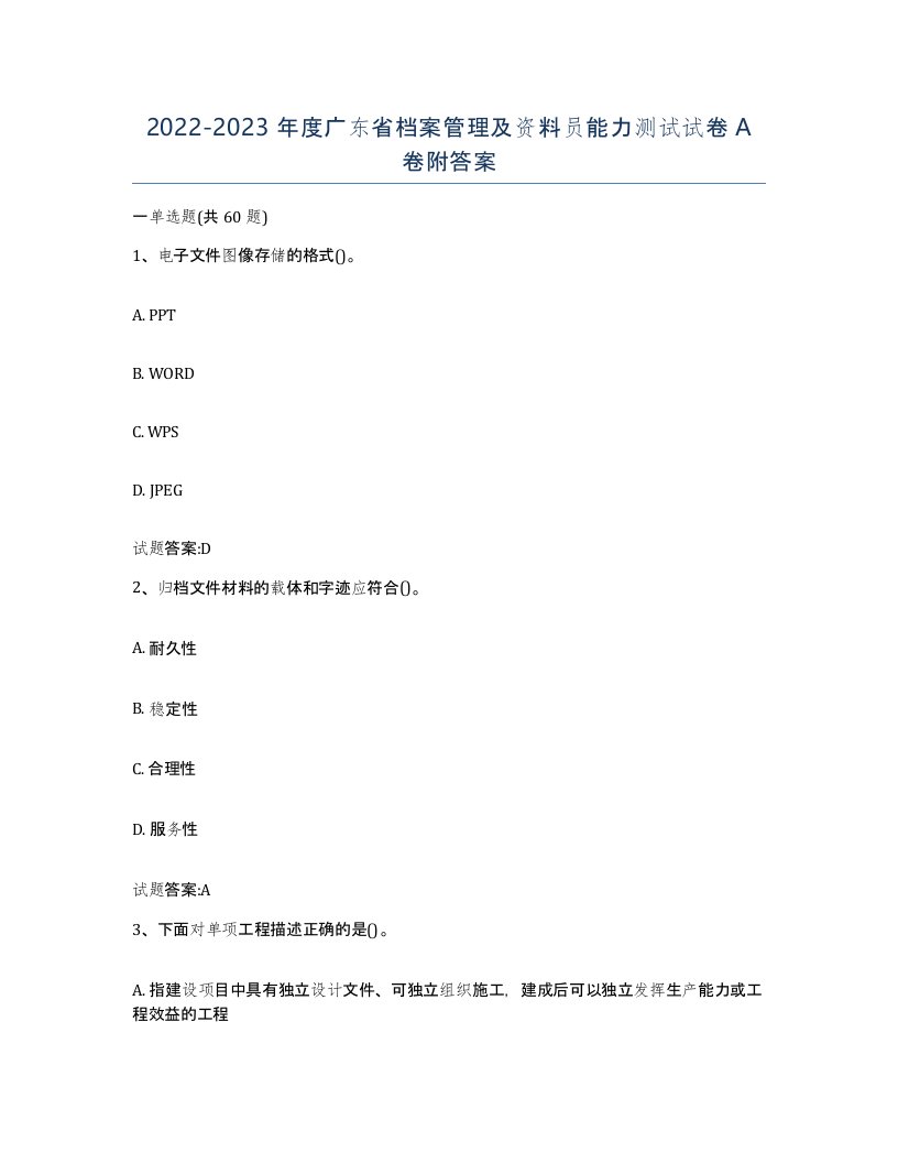 2022-2023年度广东省档案管理及资料员能力测试试卷A卷附答案