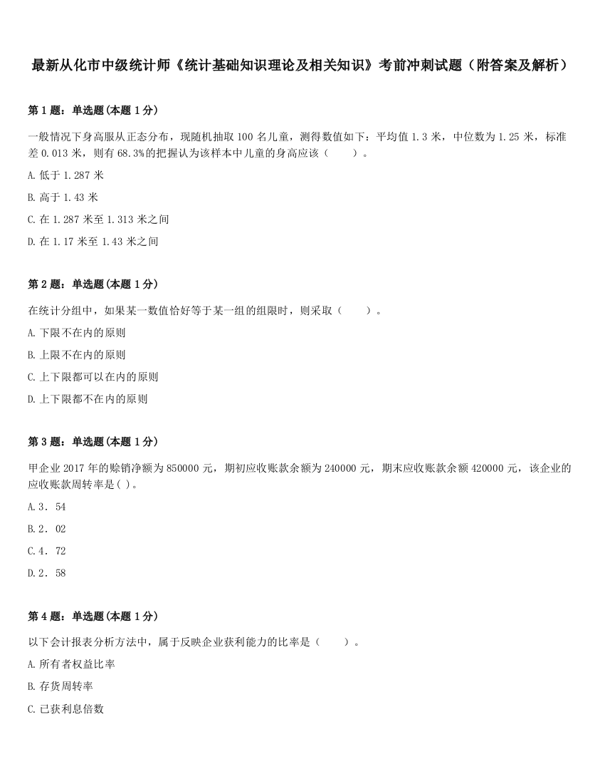 最新从化市中级统计师《统计基础知识理论及相关知识》考前冲刺试题（附答案及解析）