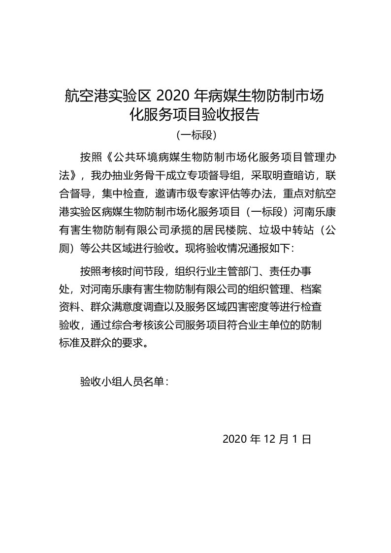 航空港实验区2020年病媒生物防制市场化服务项目验收报告