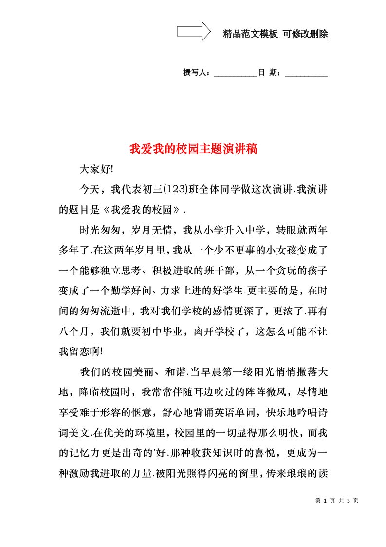 我爱我的校园主题演讲稿