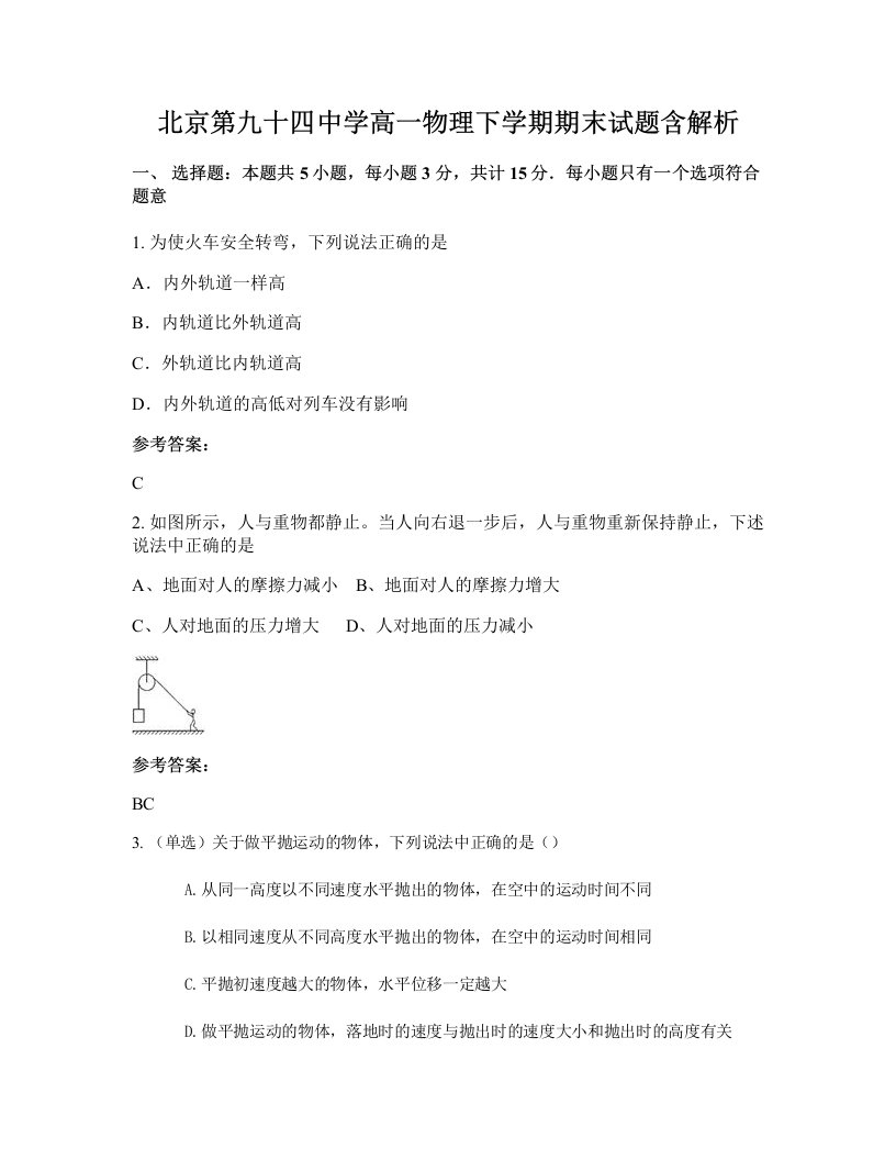 北京第九十四中学高一物理下学期期末试题含解析